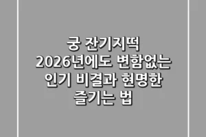 궁 잔기지떡, 2026년에도 변함없는 인기 비결과 현명한 즐기는 법