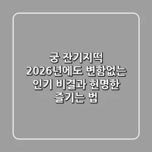 궁 잔기지떡, 2026년에도 변함없는 인기 비결과 현명한 즐기는 법