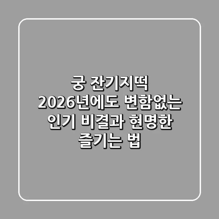 궁 잔기지떡, 2026년에도 변함없는 인기 비결과 현명한 즐기는 법