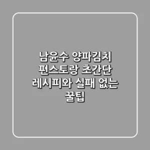 남윤수 양파김치: 편스토랑 초간단 레시피와 실패 없는 꿀팁!